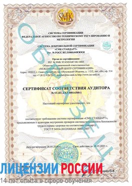 Образец сертификата соответствия аудитора №ST.RU.EXP.00014300-1 Всеволожск Сертификат OHSAS 18001